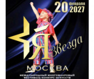 Международный Фестиваль-Конкурс искусств «Я – ЗВЕЗДА» Москва в феврале 2027