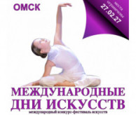 Международный Фестиваль-Конкурс искусств «МЕЖДУНАРОДНЫЕ ДНИ ИСКУССТВ В РОССИИ» Омск в феврале 2027