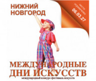Международный Фестиваль-Конкурс искусств «МЕЖДУНАРОДНЫЕ ДНИ ИСКУССТВ В РОССИИ» Нижний Новгород в марте 2027