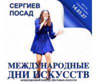 Международный Фестиваль-Конкурс искусств «МЕЖДУНАРОДНЫЕ ДНИ ИСКУССТВ В РОССИИ» Сергиев Посад в марте 2027