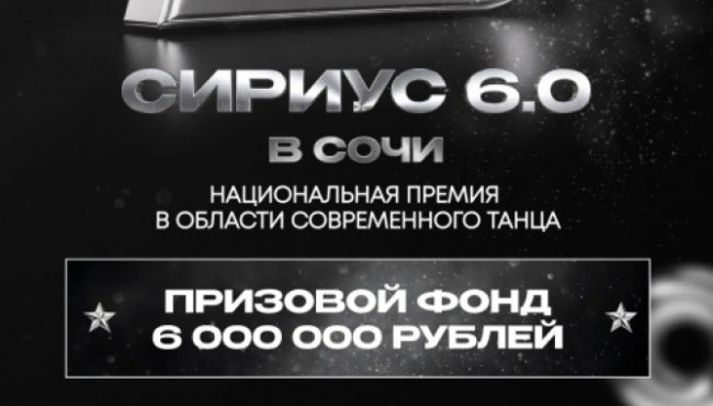 Национальная премия в области современного танца «СИРИУС 6.0» в феврале 2027