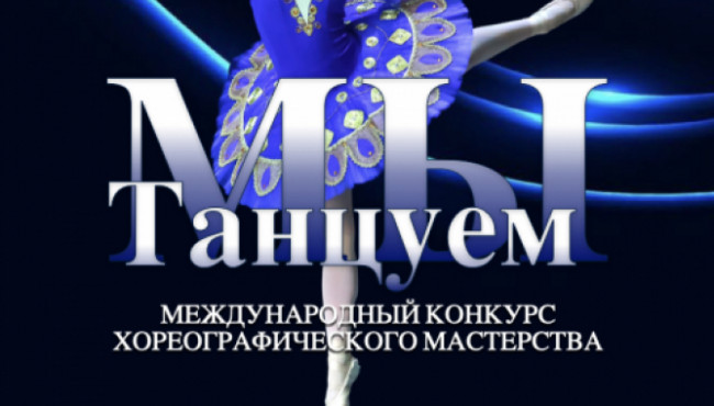 Международный конкурс хореографического мастерства «МЫ ТАНЦУЕМ» Казань в марте 2027