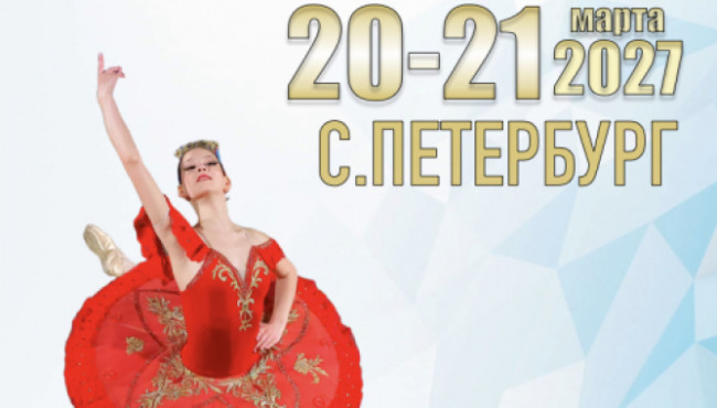 Международный Фестиваль-Конкурс искусств «САНКТ-ПЕТЕРБУРГСКИЕ ВЕЧЕРА» в марте 2027