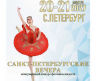 Международный Фестиваль-Конкурс искусств «САНКТ-ПЕТЕРБУРГСКИЕ ВЕЧЕРА» в марте 2027