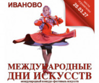 Международный Фестиваль-Конкурс искусств «МЕЖДУНАРОДНЫЕ ДНИ ИСКУССТВ В РОССИИ» Иваново в марте 2027