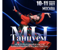 Международный конкурс хореографического мастерства «МЫ ТАНЦУЕМ» Москва в апреле 2027