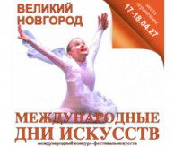 Международный Фестиваль-Конкурс искусств «МЕЖДУНАРОДНЫЕ ДНИ ИСКУССТВ В РОССИИ» Великий Новгород в апреле 2027