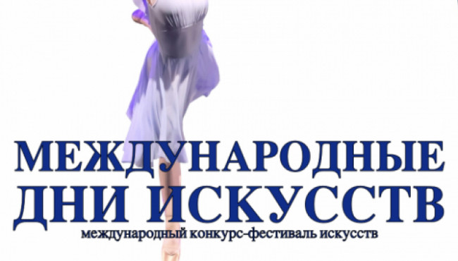 Международный Фестиваль-Конкурс искусств «МЕЖДУНАРОДНЫЕ ДНИ ИСКУССТВ В РОССИИ» Челябинск в апреле 2027