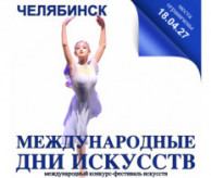 Международный Фестиваль-Конкурс искусств «МЕЖДУНАРОДНЫЕ ДНИ ИСКУССТВ В РОССИИ» Челябинск в апреле 2027