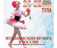 Международный Фестиваль-Конкурс искусств «ИТАЛЬЯНСКИЕ ВЕЧЕРА В РОССИИ» Тула в апреле 2027