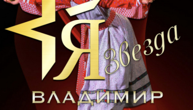 Международный Фестиваль-Конкурс искусств «Я – ЗВЕЗДА» Владимир в мае 2027