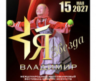 Международный Фестиваль-Конкурс искусств «Я – ЗВЕЗДА» Владимир в мае 2027