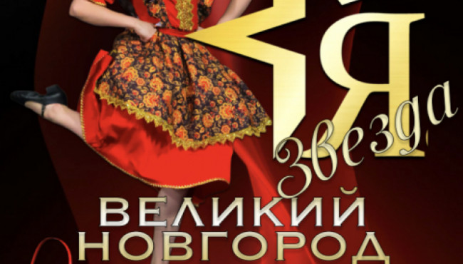 Международный Фестиваль-Конкурс искусств «Я – ЗВЕЗДА» Великий Новгород в июне 2027