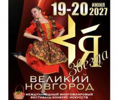 Международный Фестиваль-Конкурс искусств «Я – ЗВЕЗДА» Великий Новгород в июне 2027