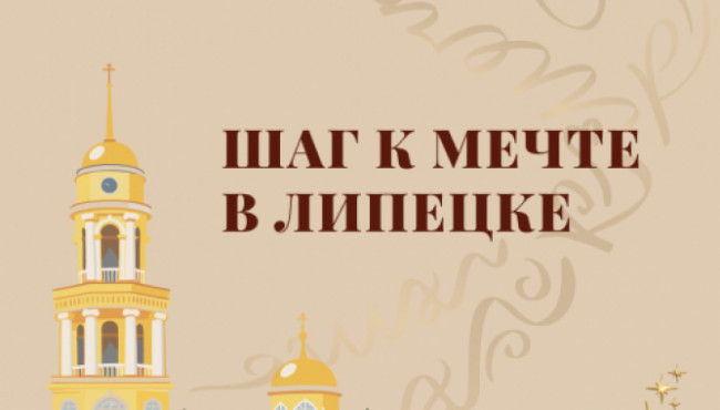 Всероссийский фестиваль-конкурс хореографического творчества «Шаг к мечте в Липецке» в октябре 2026