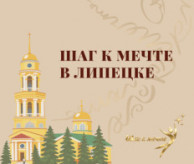 Всероссийский фестиваль-конкурс хореографического творчества «Шаг к мечте в Липецке» в октябре 2026