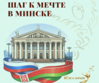 V Международный фестиваль-конкурс хореографического творчества «Шаг к мечте» в Республике Беларусь в ноябре 2026
