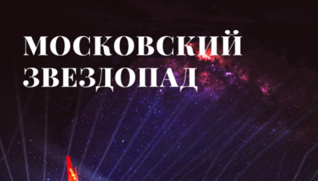XIII Всероссийский фестиваль-конкурс хореографического творчества «МОСКОВСКИЙ ЗВЕЗДОПАД» в ноябре 2026