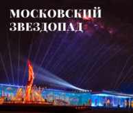 XIII Всероссийский фестиваль-конкурс хореографического творчества «МОСКОВСКИЙ ЗВЕЗДОПАД» в ноябре 2026