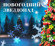 VIII Всероссийский фестиваль-конкурс хореографического творчества «НОВОГОДНИЙ ЗВЕЗДОПАД ТАЛАНТОВ» в декабре 2026