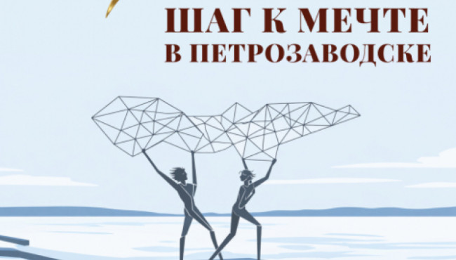 IV Всероссийский фестиваль-конкурс хореографического творчества «Шаг к мечте в Петрозаводске» в декабре 2026