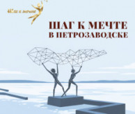 IV Всероссийский фестиваль-конкурс хореографического творчества «Шаг к мечте в Петрозаводске» в декабре 2026