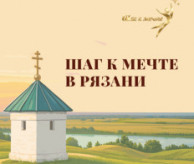 II Всероссийский фестиваль-конкурс хореографического творчества «Шаг к мечте в Рязани» в октябре 2026