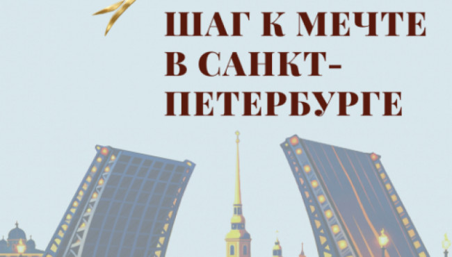 VI Всероссийский фестиваль-конкурс хореографического творчества «Шаг к мечте в Санкт-Петербурге» в ноябре 2026
