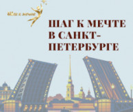 VI Всероссийский фестиваль-конкурс хореографического творчества «Шаг к мечте в Санкт-Петербурге» в ноябре 2026