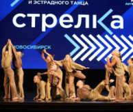 Всероссийский конкурс современной хореографии и эстрадного танца «Стрелка» в октябре 2026