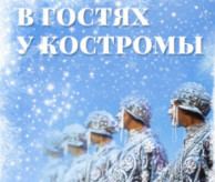 VII Всероссийский фестиваль-конкурс «В гостях у «Костромы» в январе 2027