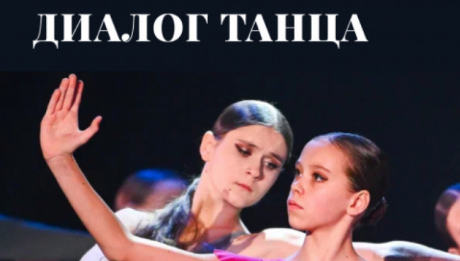 VII Всероссийский фестиваль-конкурс хореографического творчества «Диалог танца» в феврале 2027