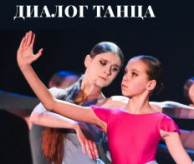 VII Всероссийский фестиваль-конкурс хореографического творчества «Диалог танца» в феврале 2027