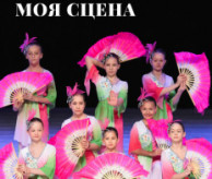 VII Всероссийский фестиваль-конкурс хореографического творчества «МОЯ СЦЕНА» в марте 2027