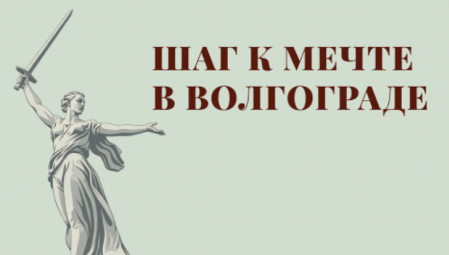 VI Всероссийский фестиваль-конкурс хореографического творчества «Шаг к мечте в Волгограде» в мае 2027