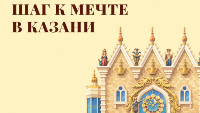 VI Всероссийский фестиваль-конкурс хореографического творчества «Шаг к мечте» Казань в апреле 2027