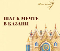 VI Всероссийский фестиваль-конкурс хореографического творчества «Шаг к мечте» Казань в апреле 2027