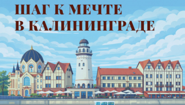 V Всероссийский фестиваль-конкурс хореографического творчества «Шаг к мечте в Калининграде» в марте 2027