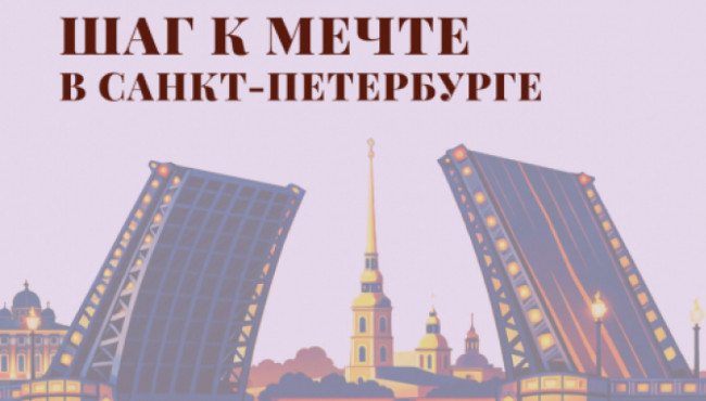 VII Всероссийский фестиваль-конкурс хореографического творчества «Шаг к мечте в Санкт-Петербурге» в апреле 2027