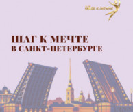 VII Всероссийский фестиваль-конкурс хореографического творчества «Шаг к мечте в Санкт-Петербурге» в апреле 2027