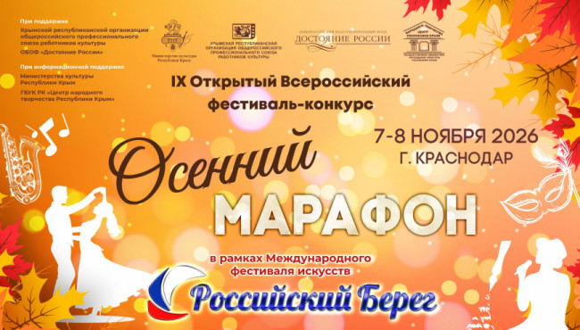 IX Открытый Всероссийский фестиваль-конкурс «Осенний марафон» в ноябре 2026