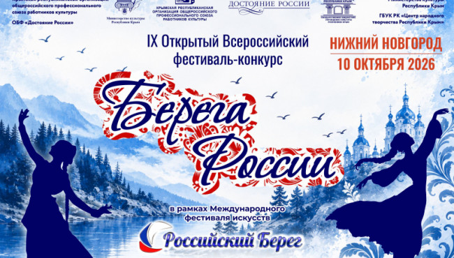 IX Открытый Всероссийский фестиваль-конкурс «Берега России» в октябре 2026