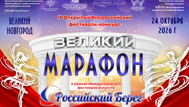 IX Открытый Всероссийский фестиваль-конкурс «Великий марафон» в октябре 2026