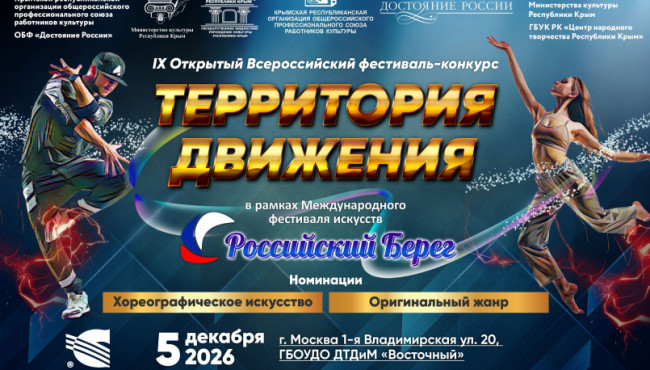 IX Открытый Всероссийский фестиваль-конкурс «Территория движения» в декабре 2026