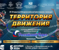 IX Открытый Всероссийский фестиваль-конкурс «Территория движения» в декабре 2026