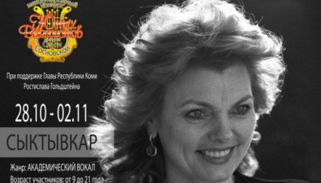 XXIII Международный конкурс юных вокалистов на приз Ольги Сосновской в ноябре 2026