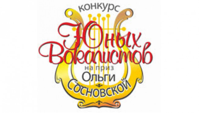XXIII Международный конкурс юных вокалистов на приз Ольги Сосновской в ноябре 2026