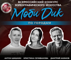 Всероссийский конкурс хореографического искусства «МОБИ ДИК» Ярославль в ноябре 2026