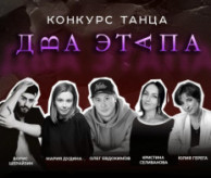 Всероссийский конкурс хореографического искусства «ДВА ЭТАПА» в ноябре 2026
