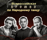 Всероссийская ПРЕМИЯ по Народному танцу в феврале 2027